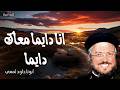 انا دايما معاك دايما ها أنا معكم كل الأيام إلى انقضاء الدهر عظات ابونا داود لمعي