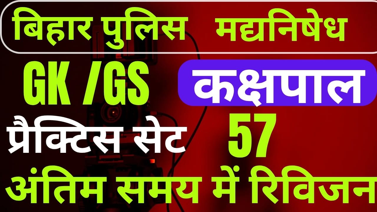 बिहार पुलिस BIHAR POLICE PRACTICE SET 56 MOST VVI QUESTIONS