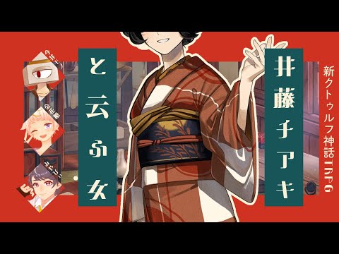 【新クトゥルフ神話TRPG】井藤チアキと云ふ女 前編【ネタバレ注意】