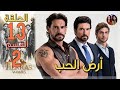 أرض الحب الحلقة 13 مدبلجة القسم2