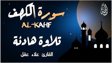 سورة الكهف كاملة ❤️ نور ما بين الجمعتين | القارئ علاء عقل Surah Al-Kahf by Alaa Aqel