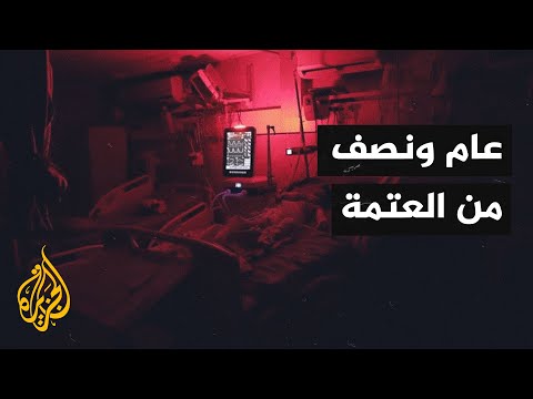 أصوات من غزة| انقطاع الكهرباء يزيد معاناة غزة تحت الحصار