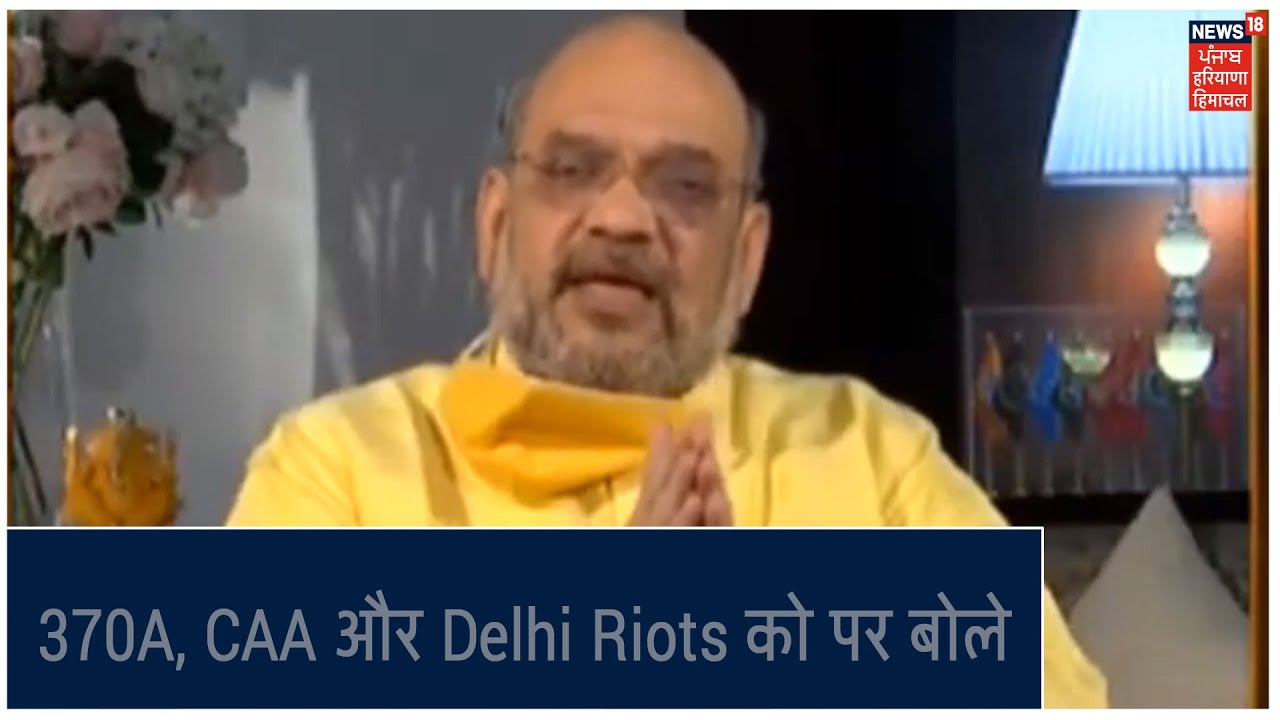 News18 पर 370A, CAA और Delhi Riots को लेकर बोले Home Minister Amit Shah