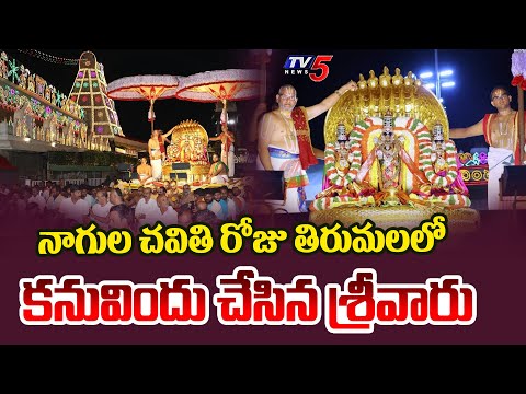 పెద్దశేష వాహనంపై శ్రీవారు | Pedda Sesha Vahana Seva at Tirumala on Nagula Chavithi | TV5 News - TV5NEWS