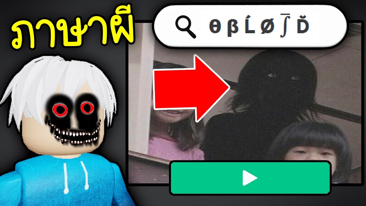 ค้นหาชื่อเกมด้วย(ภาษาผี) น่ากลัวมาก😱😭Roblox
