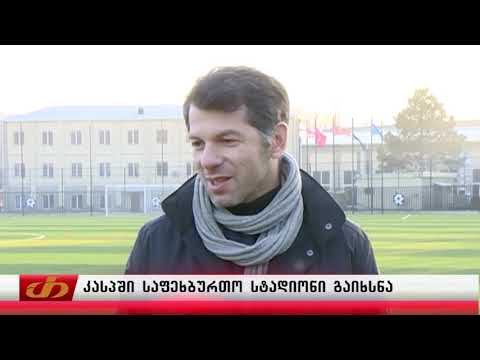 კასპში საფეხბურთო სტადიონი გაიხსნა