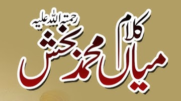 Rehmat da darya elahi رحمت دا دریا الٰہی | Saif ul Malook | Kalaam by mian Muhammad Bakhsh