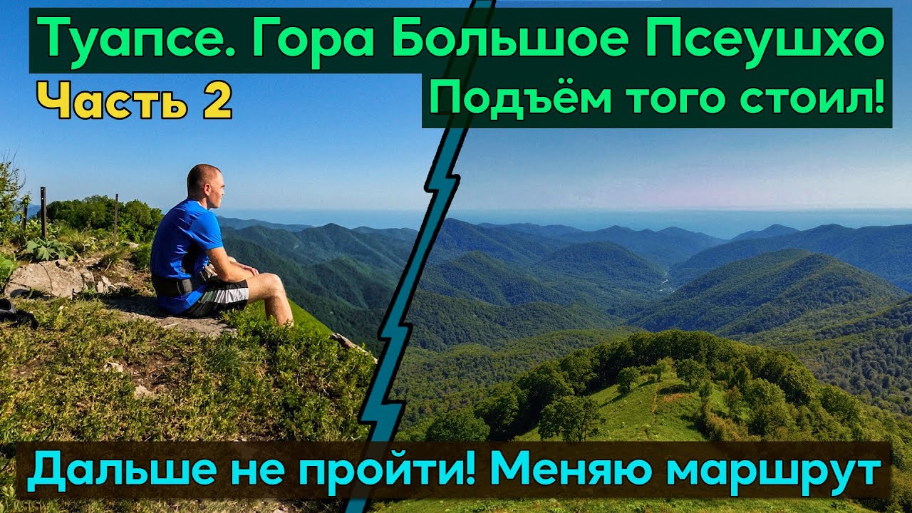 Гора Большое Псеушхо (Пеус) Стоянка и родник под горой. Эти виды того стоили! Но дальше не пройти..