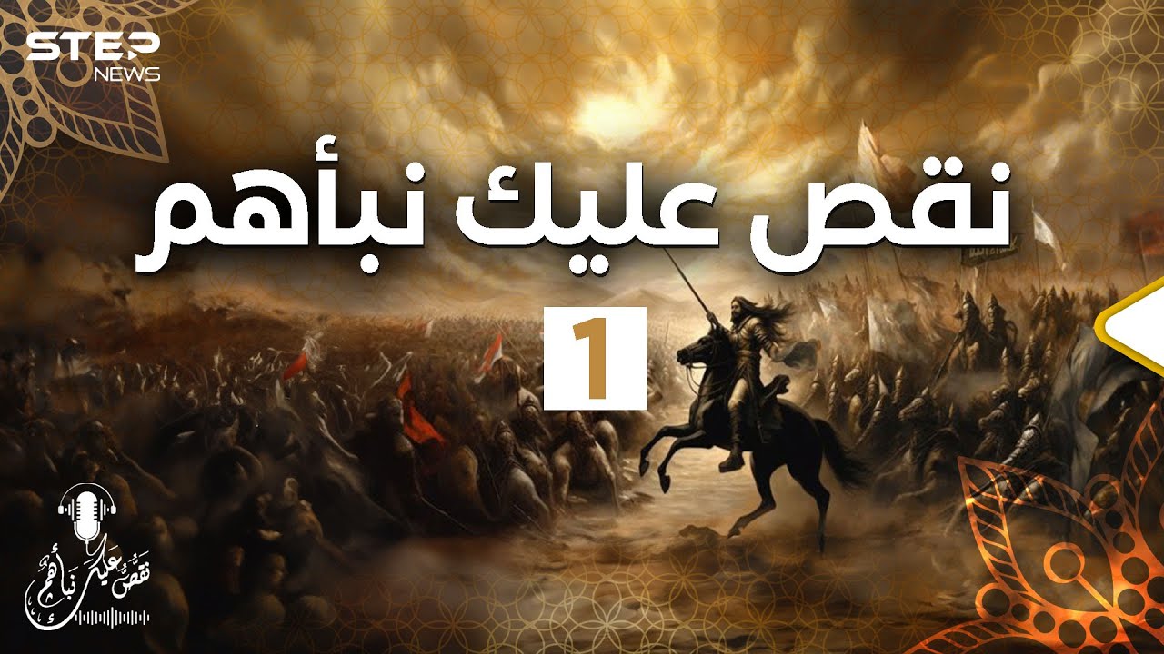 فاتح صقلية وملك خائن وفارس شجاع... نقص عليك نبأهم