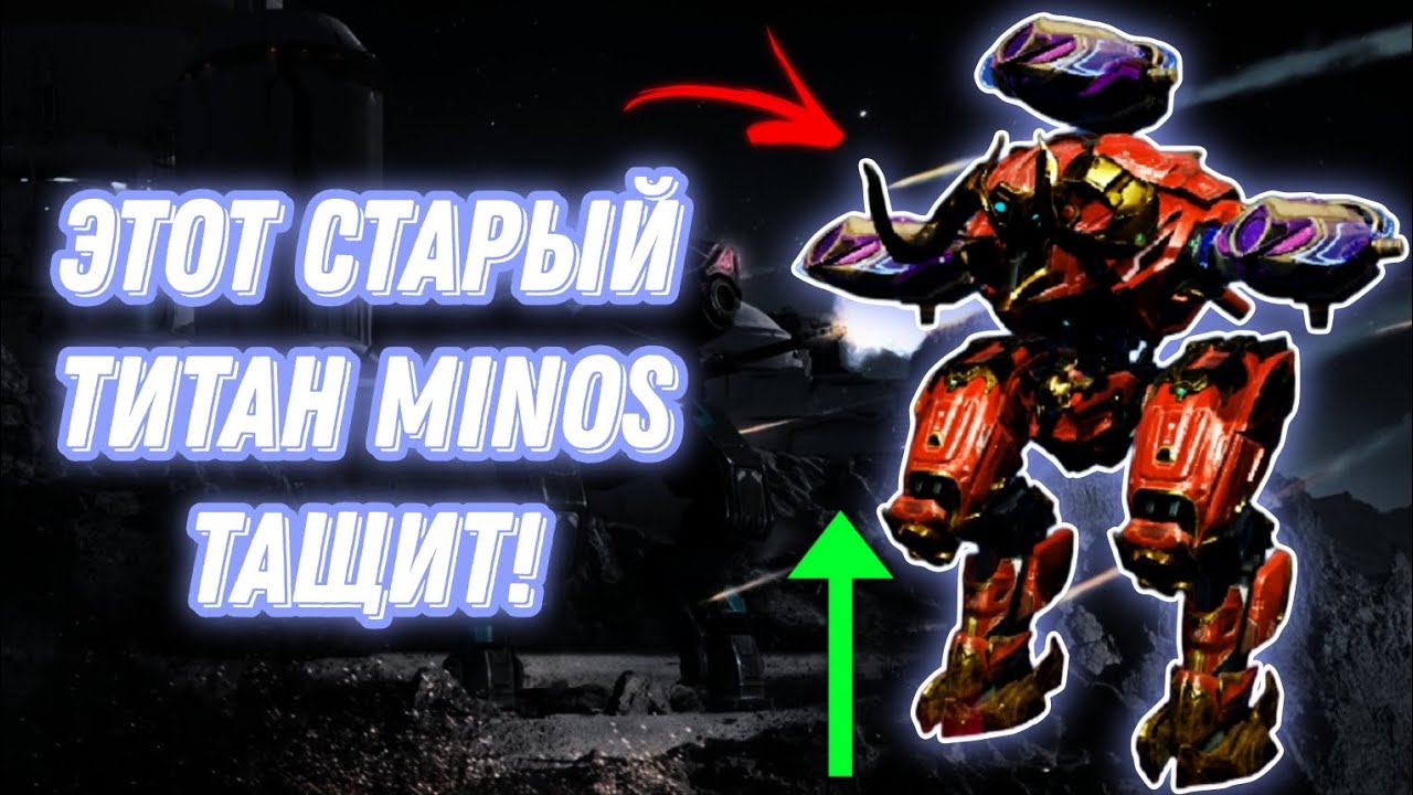 War Robots | ЭТОТ СТАРЫЙ ТИТАН ТАЩИТ! - MINOS (+ У МЕНЯ ДР) 