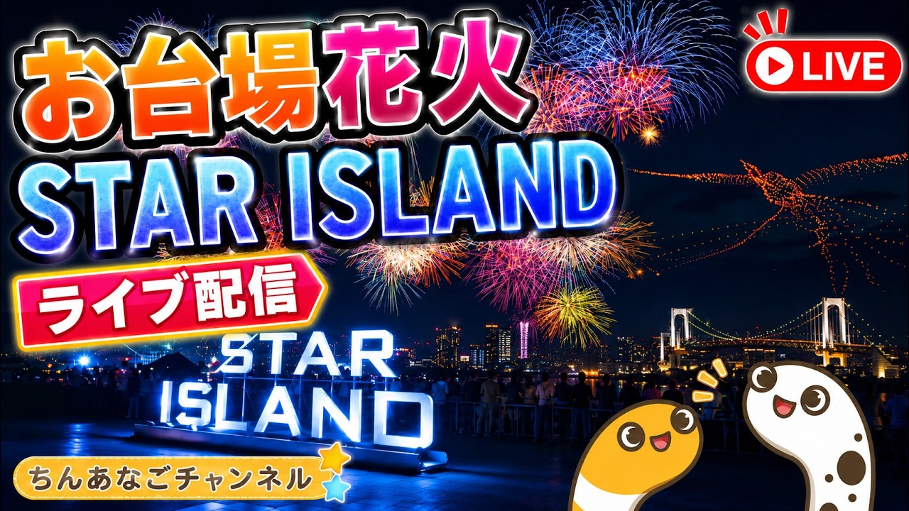 STAR ISLAND 2026 お台場花火 ライブ配信アーカイブ サムネイル