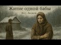 Повесть Житие одной бабы Н С Лесков Аудиокнига