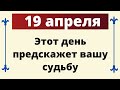 19 апреля - Этот день предскажет вашу судьбу | Лунный Календарь