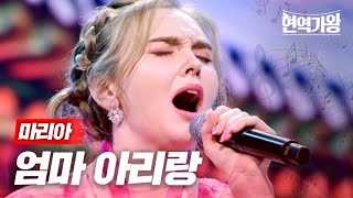 마리아 - 엄마 아리랑｜현역가왕 7회 MBN 240109 방송