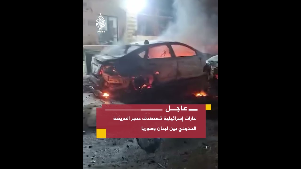 غارات إسرائيلية تستهدف معبري العريضة والدبوسية من الجهة السورية الملاصقة للحدود اللبنانية الشمالية