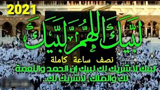 الحرم المكي اليوم مباشر {لبيك اللهم لبيك الان مباشر من يوم عرفة 11 ذي الحجه1441- 2020 || Makkah Live