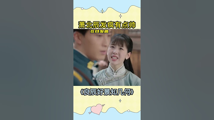 #窦骁陈都灵新剧强制爱 终于是等到萧北辰发疯了，这种霸道强制爱的戏码老爱看了#良辰好景知几何 #窦骁 #陈都灵 #你永远可以相信萧北辰 这个词