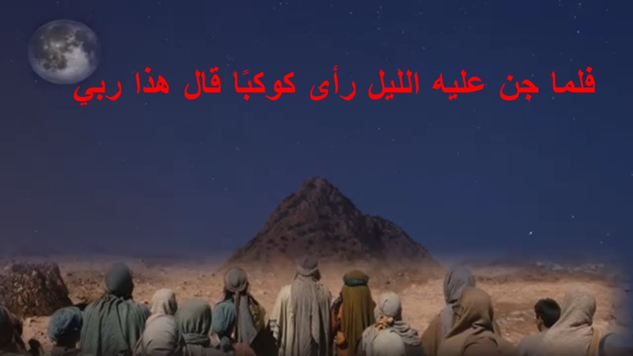 الحلقة7: فَلَمَّا أَفَلَ قَالَ لَا أُحِبُّ الْآفِلِينَ - YouTube
