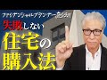 【ファイナンシャルプランナー直伝!!】失敗しない住宅の購入法