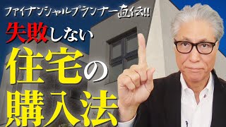 【ファイナンシャルプランナー直伝!!】失敗しない住宅の購入法