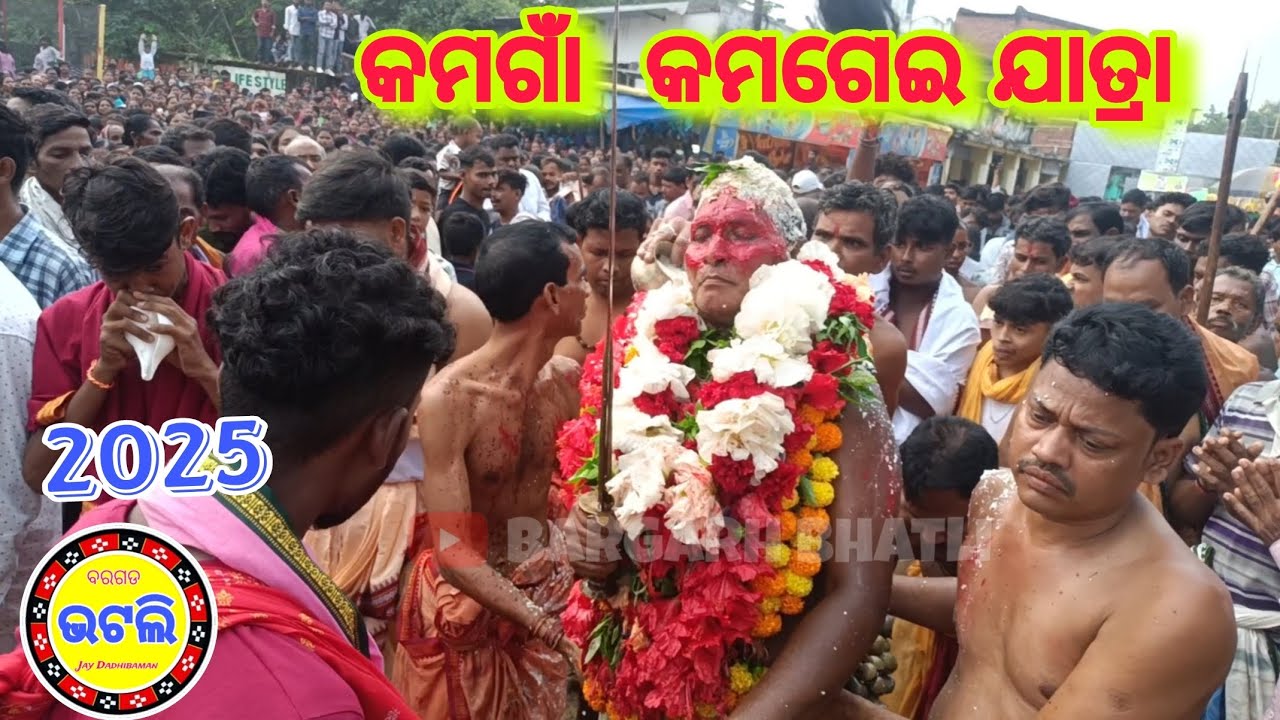 କମଗାଁ କମଗେଇ ଯାତ୍ରା / ମାଁ କମଗେଇ ଙ୍କୁ ଦର୍ଶନ କରମା / Kamgaon Kamgei Jatra 2025 @bargarhbhatli712 