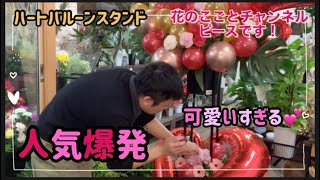 【バルーンスタンド】ハートバルーンのスタンド花です！当店人気商品です^ ^#141