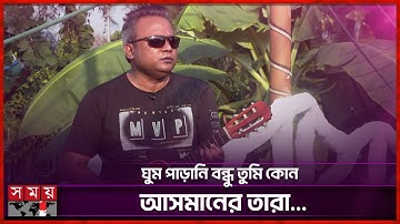 ঘুম পাড়ানি বন্ধু তুমি কোন আসমানের তারা...| Ghum Parani Bondhu |  F A Sumon | Somoy Entertainment