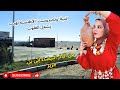 اغنية وتحيدوست الاطلسية لهيب يشعل القلوب رحلة ملتهبة من الدار البيضاء إلى بن جرير اغنية وتحيدوست الاطلسية لهيب يشعل القلوب رحلة ملتهبة من الدار البيضاء إلى بن جرير