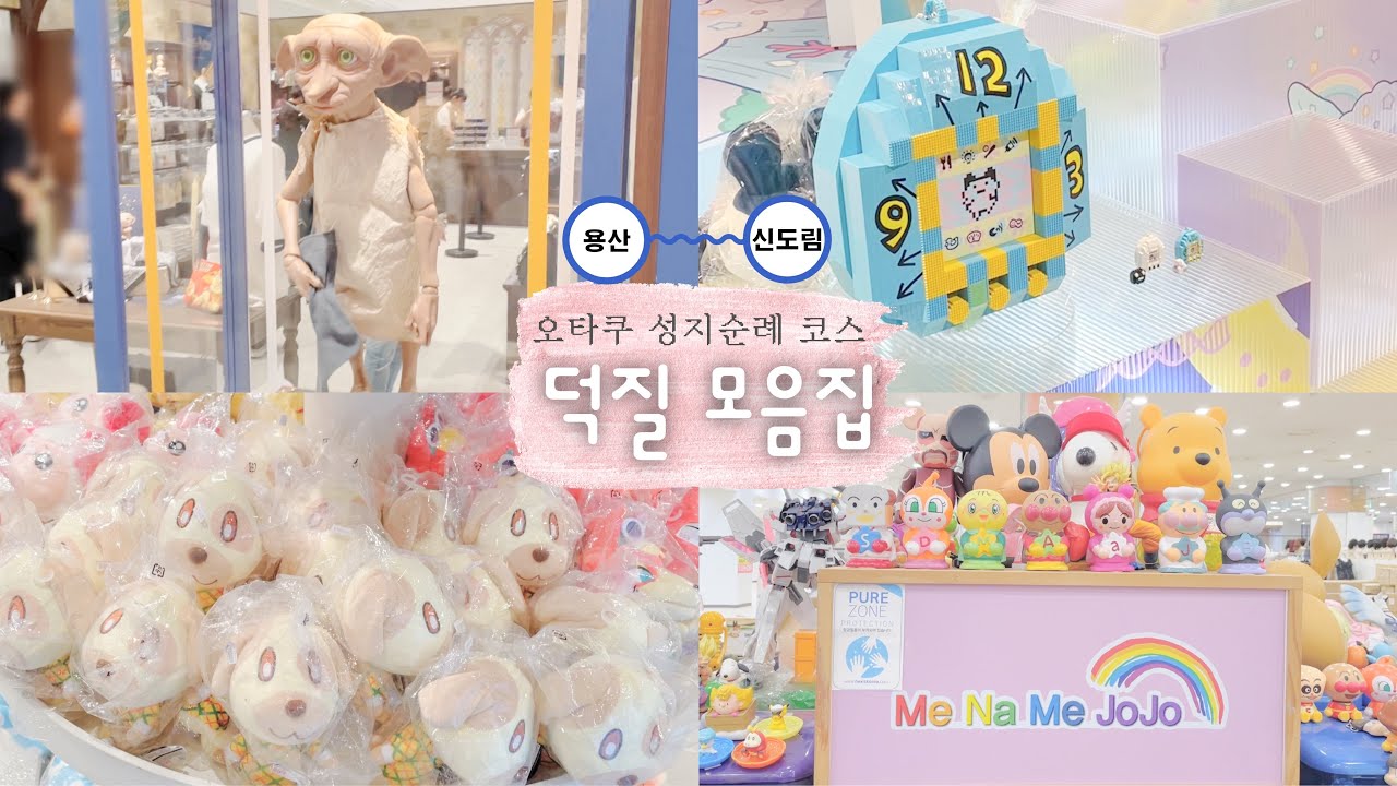 용산역-신도림 도파민DAY🎵  반다이남코코리아 스토어/다마고치 파라다이스 팝업/마호도코로 해리포터 팝업 용산/신도림 메나미죠죠/가샤폰 가챠