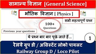 General Science Physics for Railway rrb group d, loco pilot exam preparation question in hindi (1)