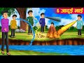     6 jadui bhai   hindi story  moral stories  hindi stories  hindi kahaniya