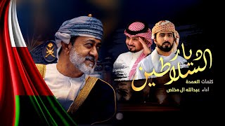 عبدالله ال مخلص - ديار السلاطين (حصرياً) | 2020 عبدالله ال مخلص - ديار السلاطين (حصرياً) | 2020