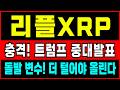리플 코인 전망 변수! 트럼프 중대발표! 발칵 뒤집힌다. 상황 급반전 흐름에 변동성에 놓치면 끝장! #리플전망 #리플코인 #리플분석 #리플