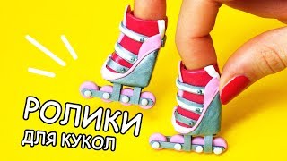 🌟 РОЛИКИ для КУКОЛ и ПАЛЬЦЕВ ❤️ Заменит Фиджет Спиннер! ❤️ DIY Мастер класс ❤️ Анна Оськина(, 2017-07-01T10:18:10.000Z)