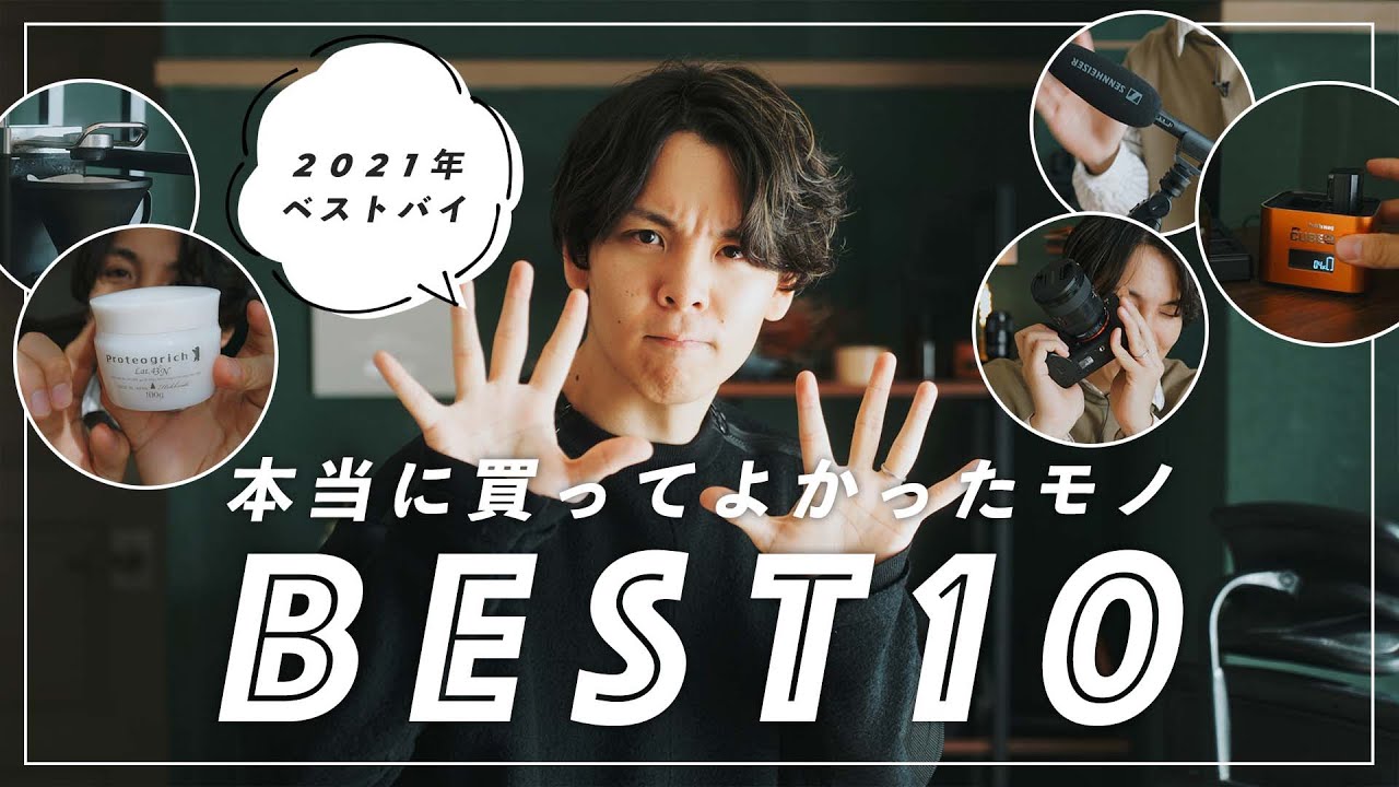 【2021年ベストバイ】本当に買って良かったものランキングBEST10!!!!