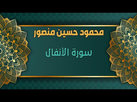 سورة الأنفال للشيخ محمود حسين منصور المصحف المرتل تسجيلات الإذاعة المصرية