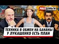 Лукашенко презентовал свой план. Сколько беларусы платят за войну? Технический дефолт в России