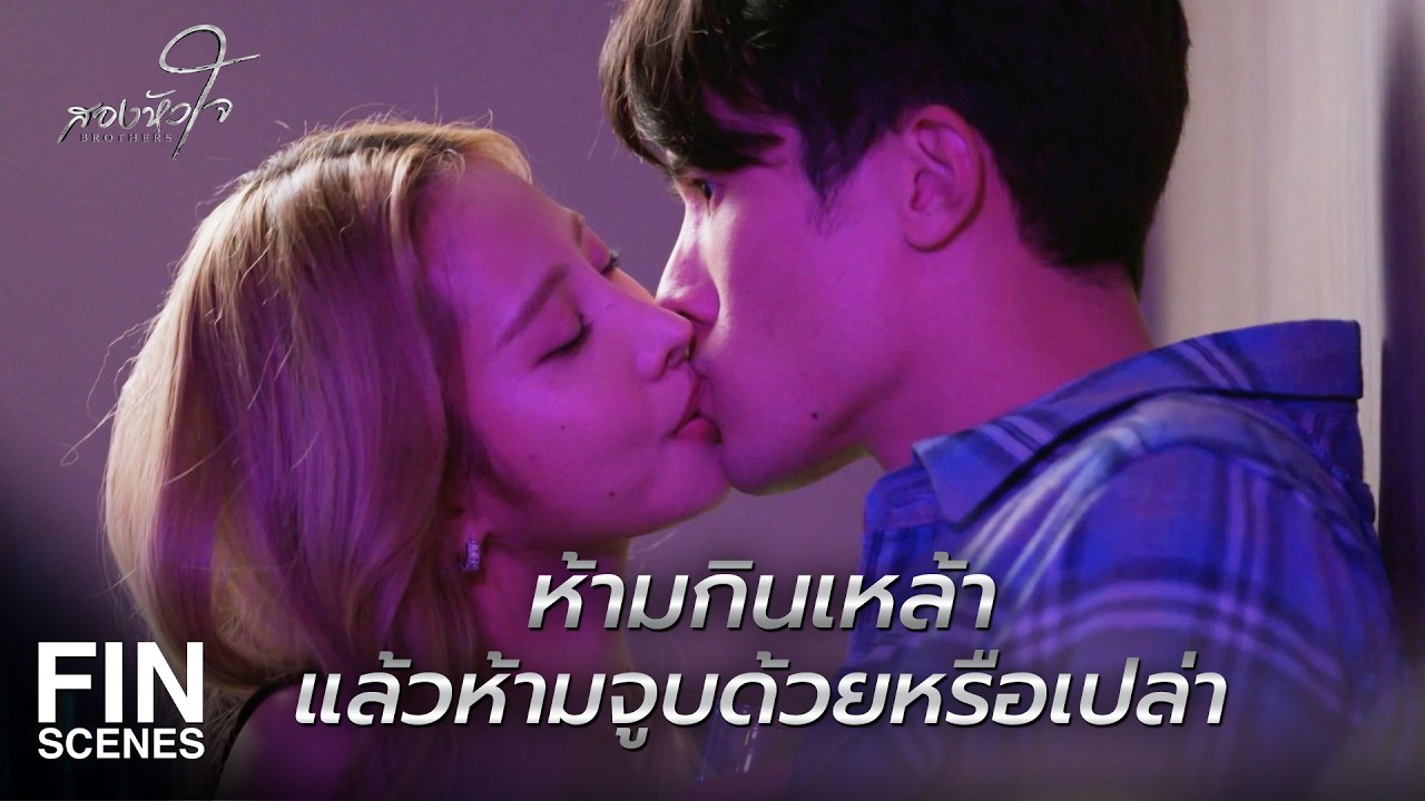 FIN | เอาคนของพี่มาให้ รับรองปิดดีลเรื่องที่ได้แน่ | สองหัวใจ EP.10 | Ch3Thailand