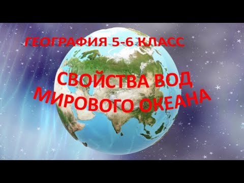 Свойства вод Мирового океана.  География 6 класс