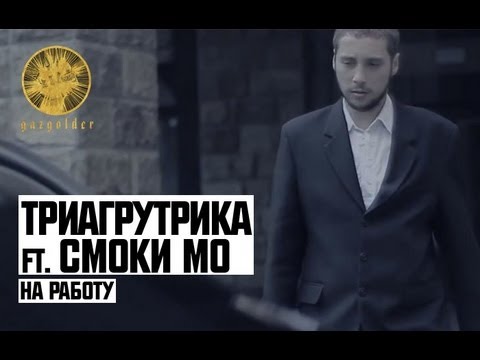 Триагрутрика ft. Смоки Мо - На Работу
