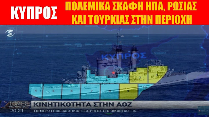 ΚΥΠΡΟΣ | Πολεμικά σκάφη ΗΠΑ, Ρωσίας και Τουρκίας