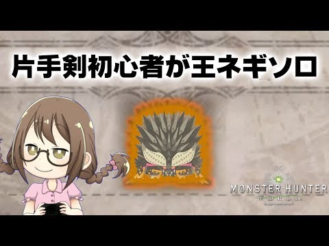 Mhw 片手剣初心者が歴戦王ネルギガンテをソロで討伐できるのか モンハンワールド Youtube