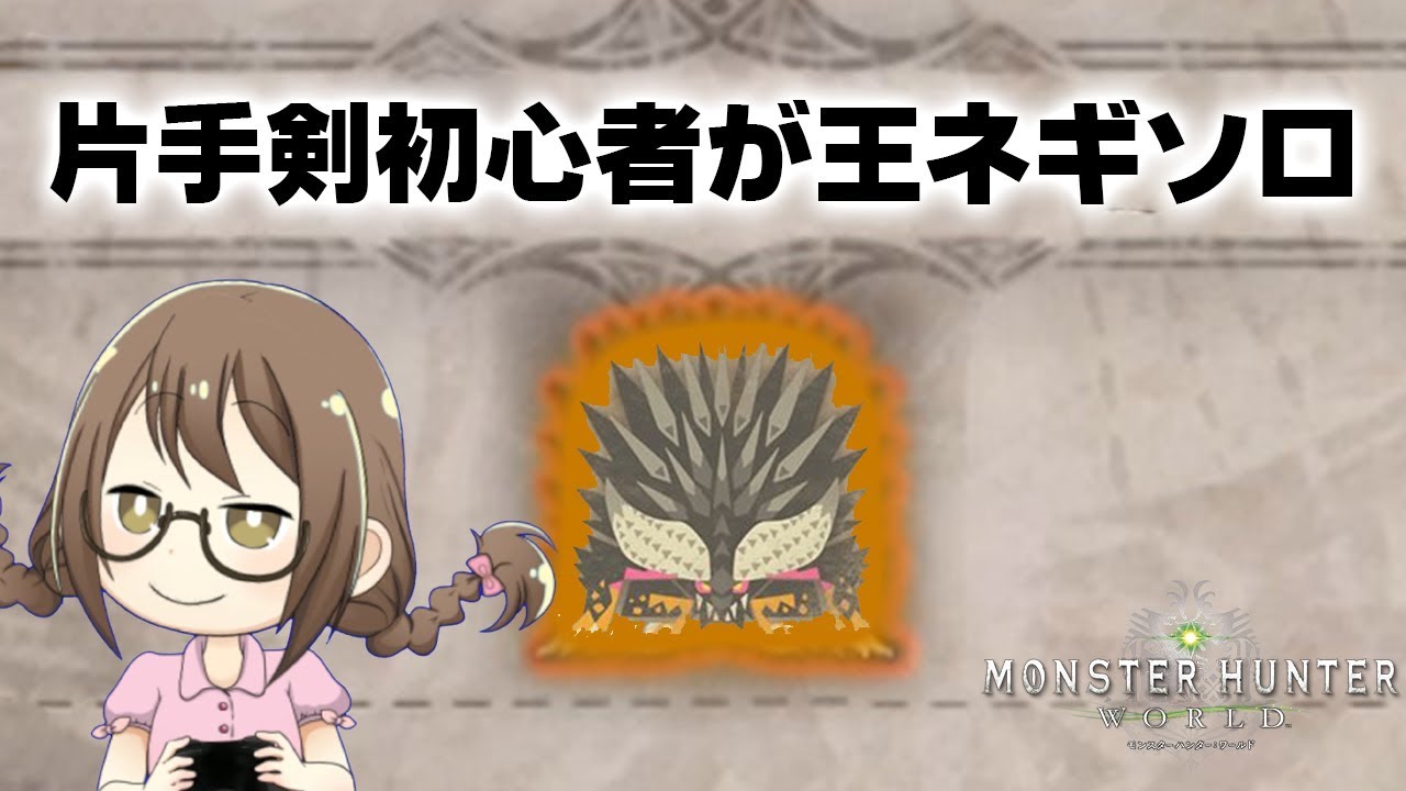 Mhw 片手剣初心者が歴戦王ネルギガンテをソロで討伐できるのか モンハンワールド Youtube Mhw 片手剣初心者が歴戦王ネルギガンテをソロで討伐できるのか モンハンワールド Youtube