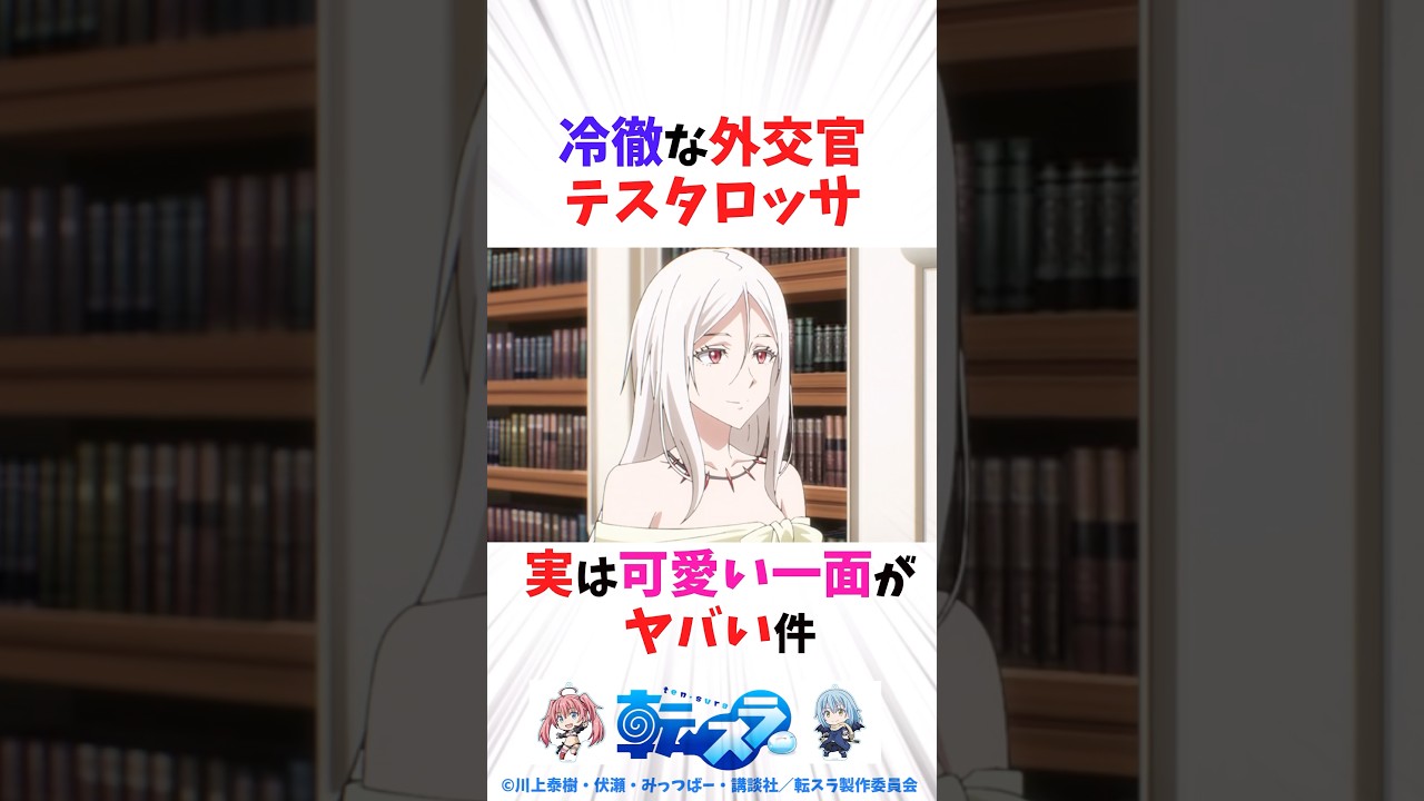 冷徹な外交官テスタロッサ、実は可愛い一面がヤバい件※ネタバレあり #転スラ #転生したらスライムだった件 #shorts