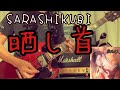Sarashikubi / Ningen Isu(晒し首 /人間椅子)  Guitar Cover