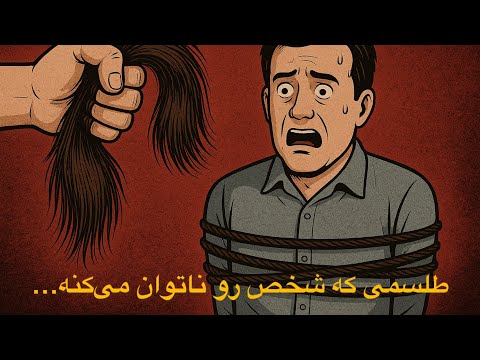طلسم بستن شخص طوری که نتونه هیچ کاری انجام بده