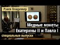 Лекция Рзаева: Медные монеты специальных выпусков Екатерины 2 и монеты Павла 1