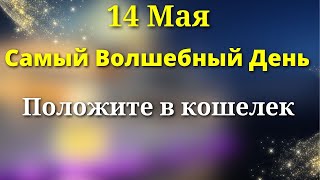 14 мая Судьбоносный День. Обязательно спрячьте в кошелек. Лунный день сегодня Магия Жизни.