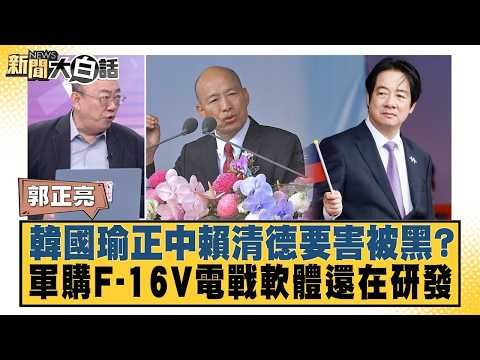 韓國瑜正中賴清德要害被黑？軍購F-16V電戰軟體還在研發【#新聞大白話】20261012 7│#郭正亮 #黃揚明 #陳揮文 @tvbstalk