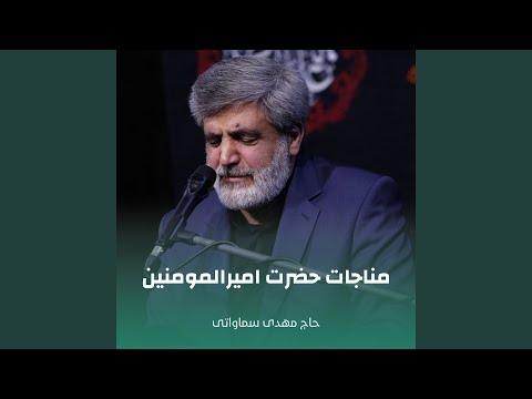 مناجات حضرت امیرالمومنین